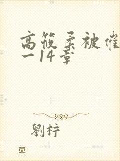 高筱柔被催眠1一14章