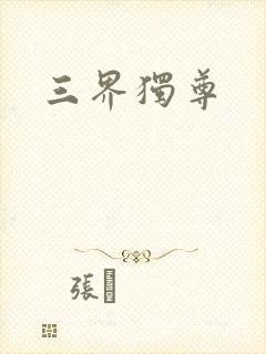 三界独尊