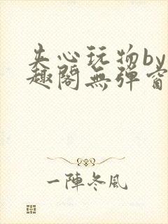 夹心玩物by笔趣阁无弹窗