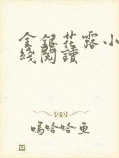 金银花露小说在线阅读