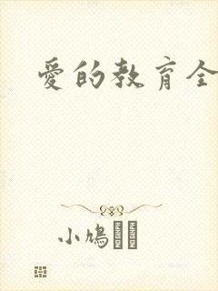爱的教育全文封面