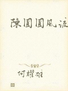 陈圆圆风流艳史