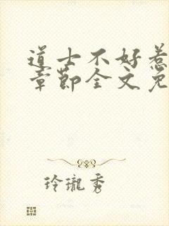 道士不好惹最新章节全文免费阅读