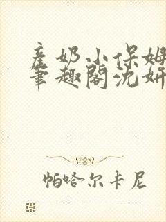 产奶小保姆上位笔趣阁沈妍