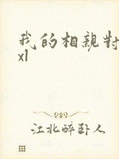 我的相亲对象是xl