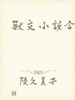 兽交小说合集封面