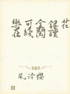 乐可金银花全文在线阅读封面