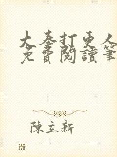 大奉打更人小说免费阅读笔趣阁封面