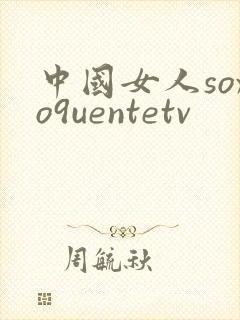 中国女人soxo9uentetv