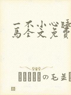 一不小心睡了竹马全文免费阅读