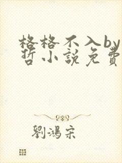 格格不入by巫哲小说免费阅读