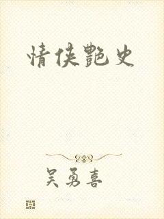 情侠艳史