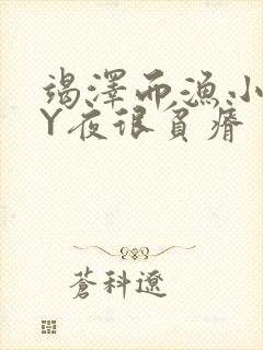 竭泽而渔小说BY夜很贫瘠