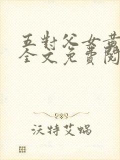 五对父女黄雨萌全文免费阅读