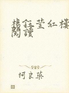 杨钰莹红楼全文阅读