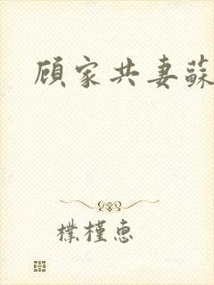 顾家共妻苏念