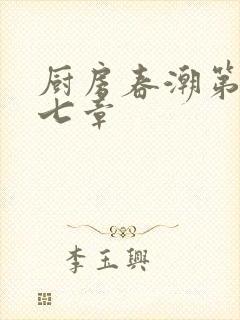 厨房春潮第三十七章