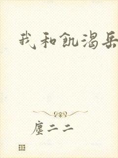 我和饥渴岳毋