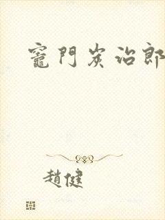灶门炭治郎