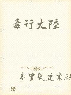 毒行大陆封面