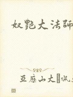 奴艳大法师
