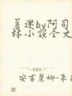 着迷by阿司匹林小说全文免费阅读无广告