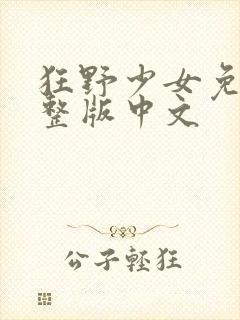 狂野少女免费完整版中文