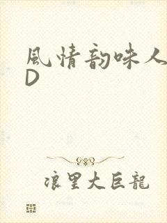 风情韵味人妻HD