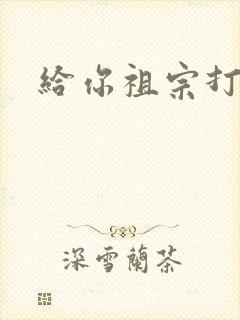 给你祖宗打电话封面