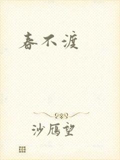 春不渡