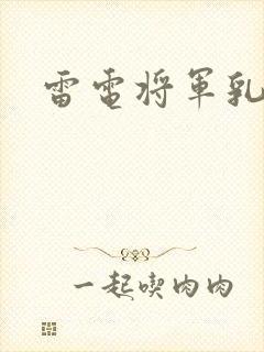 雷电将军乳液封面