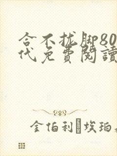 合不拢脚80年代免费阅读笔趣阁