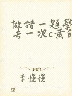 做错一题学长进去一次c黄的作文