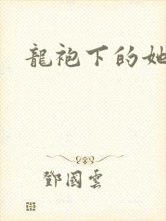 龙袍下的她