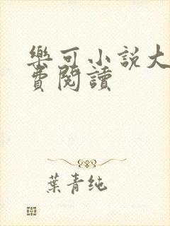 乐可小说大全免费阅读封面