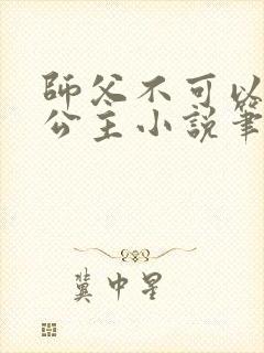 师父不可以灵犀公主小说笔趣