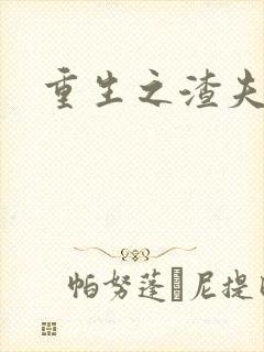 重生之渣夫狠妻