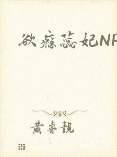 欲瘾蕊妃NPH