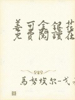 姜可金银花全文免费阅读在线笔趣阁封面