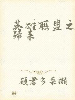 英雄联盟之传奇归来