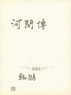 河间传
