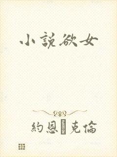 小说欲女