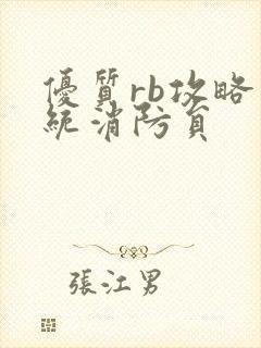 优质rb攻略系统消防员封面