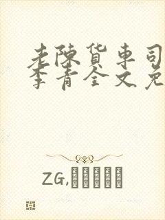 老陈货车司机和李青全文免费阅读