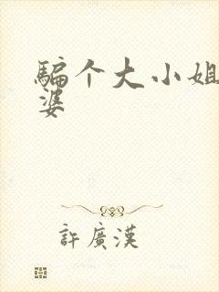 骗个大小姐当老婆封面
