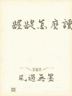 龌龊怎么读封面