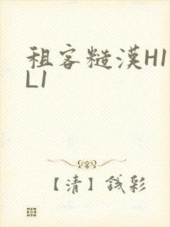租客糙汉H1VL1