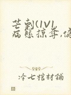 芒刺(1V1,病态掠夺,伪骨科)_封面