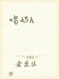 喝奶h