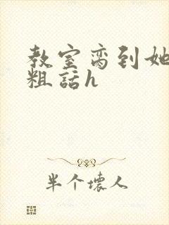 教室脔到她哭h粗话h
